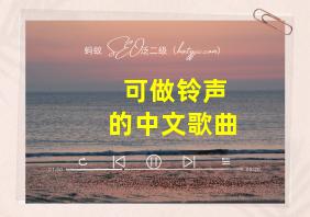 可做铃声的中文歌曲