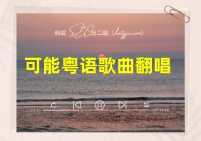 可能粤语歌曲翻唱