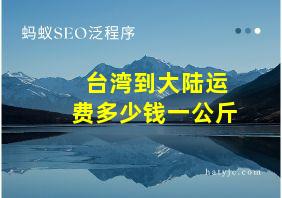 台湾到大陆运费多少钱一公斤