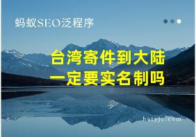 台湾寄件到大陆一定要实名制吗