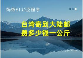 台湾寄到大陆邮费多少钱一公斤