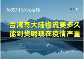 台湾寄大陆物流要多久能到货呢现在疫情严重