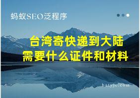 台湾寄快递到大陆需要什么证件和材料