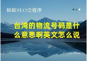 台湾的物流号码是什么意思啊英文怎么说