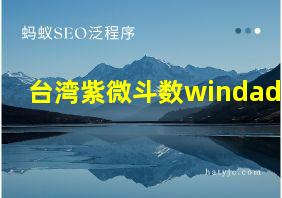 台湾紫微斗数windada