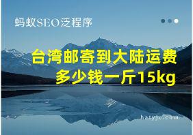 台湾邮寄到大陆运费多少钱一斤15kg