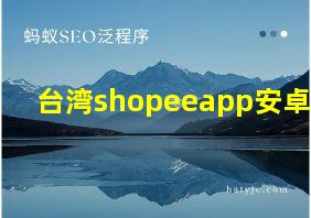 台湾shopeeapp安卓版