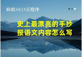 史上最漂亮的手抄报语文内容怎么写