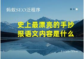 史上最漂亮的手抄报语文内容是什么