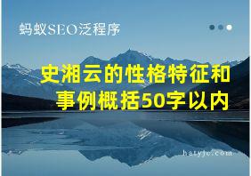 史湘云的性格特征和事例概括50字以内