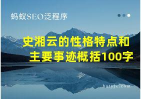 史湘云的性格特点和主要事迹概括100字