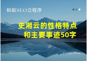 史湘云的性格特点和主要事迹50字