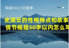 史湘云的性格特点和故事情节概括50字以内怎么写