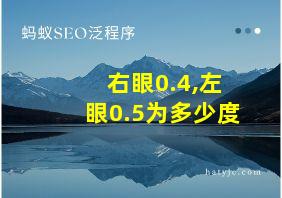 右眼0.4,左眼0.5为多少度