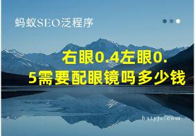 右眼0.4左眼0.5需要配眼镜吗多少钱