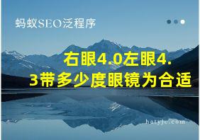 右眼4.0左眼4.3带多少度眼镜为合适