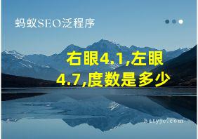 右眼4.1,左眼4.7,度数是多少