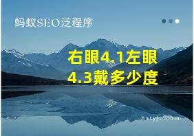 右眼4.1左眼4.3戴多少度