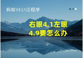 右眼4.1左眼4.9要怎么办