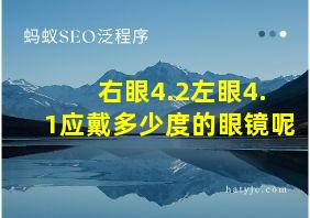 右眼4.2左眼4.1应戴多少度的眼镜呢