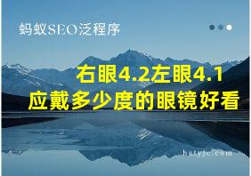 右眼4.2左眼4.1应戴多少度的眼镜好看