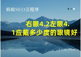 右眼4.2左眼4.1应戴多少度的眼镜好