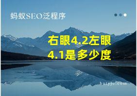 右眼4.2左眼4.1是多少度