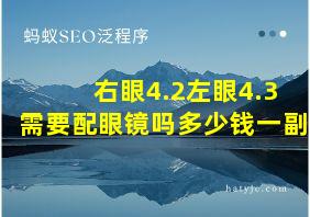 右眼4.2左眼4.3需要配眼镜吗多少钱一副