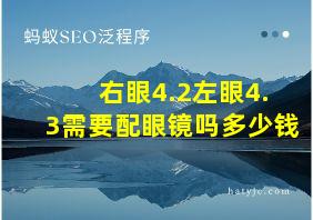 右眼4.2左眼4.3需要配眼镜吗多少钱