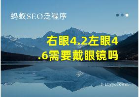 右眼4.2左眼4.6需要戴眼镜吗