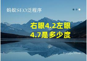 右眼4.2左眼4.7是多少度