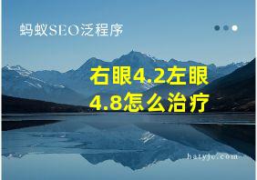 右眼4.2左眼4.8怎么治疗