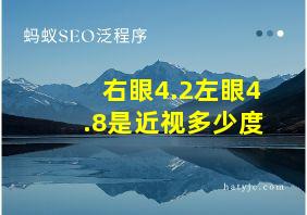 右眼4.2左眼4.8是近视多少度