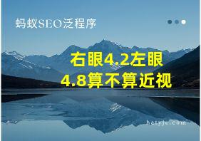 右眼4.2左眼4.8算不算近视