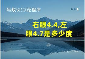 右眼4.4,左眼4.7是多少度