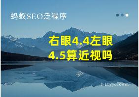 右眼4.4左眼4.5算近视吗