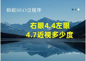 右眼4.4左眼4.7近视多少度