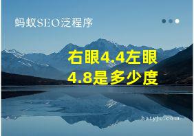 右眼4.4左眼4.8是多少度