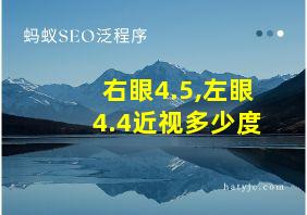 右眼4.5,左眼4.4近视多少度