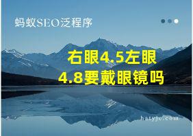 右眼4.5左眼4.8要戴眼镜吗