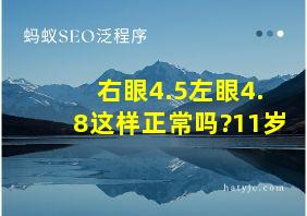 右眼4.5左眼4.8这样正常吗?11岁