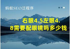 右眼4.5左眼4.8需要配眼镜吗多少钱