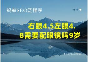 右眼4.5左眼4.8需要配眼镜吗9岁