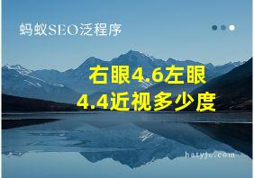 右眼4.6左眼4.4近视多少度