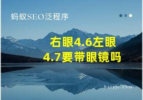 右眼4.6左眼4.7要带眼镜吗