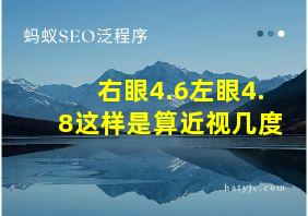 右眼4.6左眼4.8这样是算近视几度