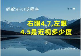 右眼4.7,左眼4.5是近视多少度