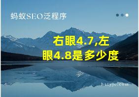 右眼4.7,左眼4.8是多少度