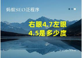 右眼4.7左眼4.5是多少度