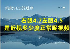 右眼4.7左眼4.5是近视多少度正常呢视频